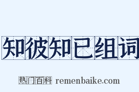 知彼知已组词是什么意思的图片